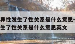 梦见和异性发生了性关系是什么意思-梦见和异性发生了性关系是什么意思英文