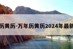 万年历黄历-万年历黄历2024年最新版本