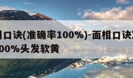 面相口诀(准确率100%)-面相口诀准确率100%头发软黄