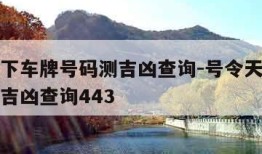 号令天下车牌号码测吉凶查询-号令天下车牌号码测吉凶查询443