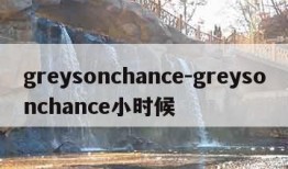 greysonchance-greysonchance小时候