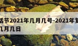 复活节2021年几月几号-2021年复活节几月几日