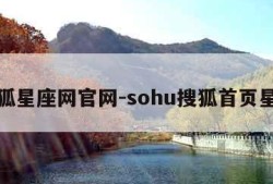 搜狐星座网官网-sohu搜狐首页星座