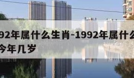 1992年属什么生肖-1992年属什么生肖今年几岁