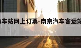 南京汽车站网上订票-南京汽车客运站订票app