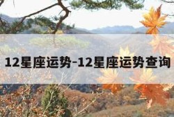 12星座运势-12星座运势查询