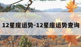 12星座运势-12星座运势查询