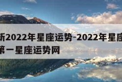 最新2022年星座运势-2022年星座运势第一星座运势网