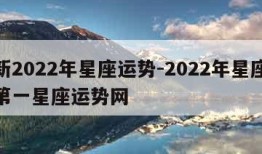 最新2022年星座运势-2022年星座运势第一星座运势网