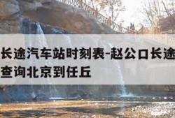 赵公口长途汽车站时刻表-赵公口长途汽车站时刻表查询北京到任丘