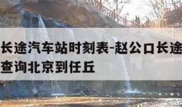 赵公口长途汽车站时刻表-赵公口长途汽车站时刻表查询北京到任丘