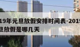 2019年元旦放假安排时间表-2019年元旦放假是哪几天