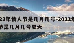 2022年情人节是几月几号-2022年情人节是几月几号夏天