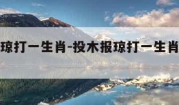 投木报琼打一生肖-投木报琼打一生肖最佳答案