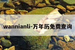 wannianli-万年历免费查询