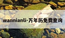 wannianli-万年历免费查询