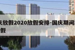 国庆放假2020放假安排-国庆期间2020放假