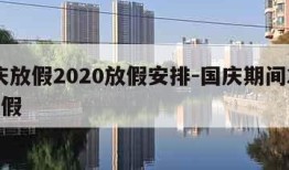 国庆放假2020放假安排-国庆期间2020放假