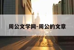 周公文学网-周公的文章