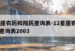 12星座农历和阳历查询表-12星座农历和阳历查询表2003