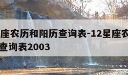 12星座农历和阳历查询表-12星座农历和阳历查询表2003