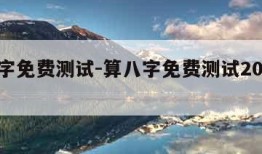 算八字免费测试-算八字免费测试2023财运