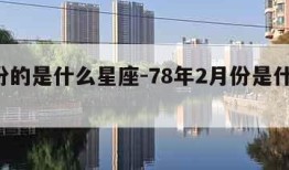 7月份的是什么星座-78年2月份是什么星座