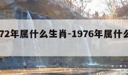 1972年属什么生肖-1976年属什么生肖