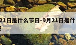 9月21日是什么节日-9月21日是什么节日呢