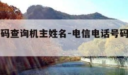 电话号码查询机主姓名-电信电话号码查询机主姓名