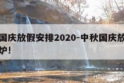 中秋国庆放假安排2020-中秋国庆放假安排出炉!