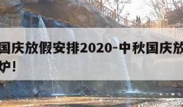 中秋国庆放假安排2020-中秋国庆放假安排出炉!