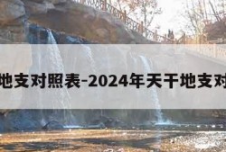 天干地支对照表-2024年天干地支对照表