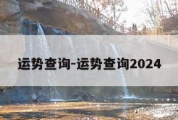 运势查询-运势查询2024