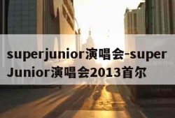 superjunior演唱会-superJunior演唱会2013首尔