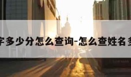 查名字多少分怎么查询-怎么查姓名多少分