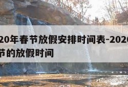 2020年春节放假安排时间表-2020年春节的放假时间