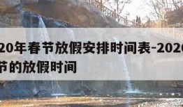 2020年春节放假安排时间表-2020年春节的放假时间