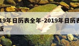 2019年日历表全年-2019年日历表全年版