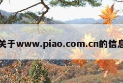 关于www.piao.com.cn的信息