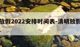 清明放假2022安排时间表-清明放假时间2021