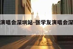 张学友演唱会深圳站-张学友演唱会深圳站视频