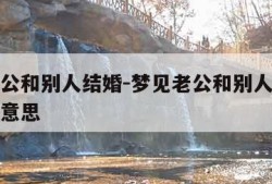 梦见老公和别人结婚-梦见老公和别人结婚了是什么意思