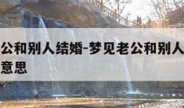 梦见老公和别人结婚-梦见老公和别人结婚了是什么意思