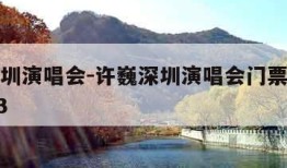 许巍深圳演唱会-许巍深圳演唱会门票官网预订2023