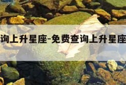 免费查询上升星座-免费查询上升星座查询表陶白白