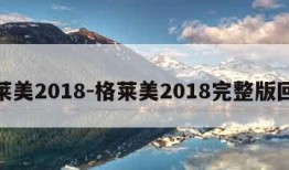 格莱美2018-格莱美2018完整版回放