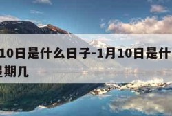 1月10日是什么日子-1月10日是什么日子星期几