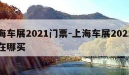 上海车展2021门票-上海车展2021门票在哪买