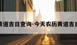 农历黄道吉日查询-今天农历黄道吉日查询